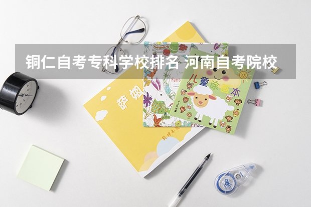 铜仁自考专科学校排名 河南自考院校排名