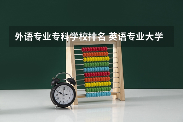 外语专业专科学校排名 英语专业大学排名