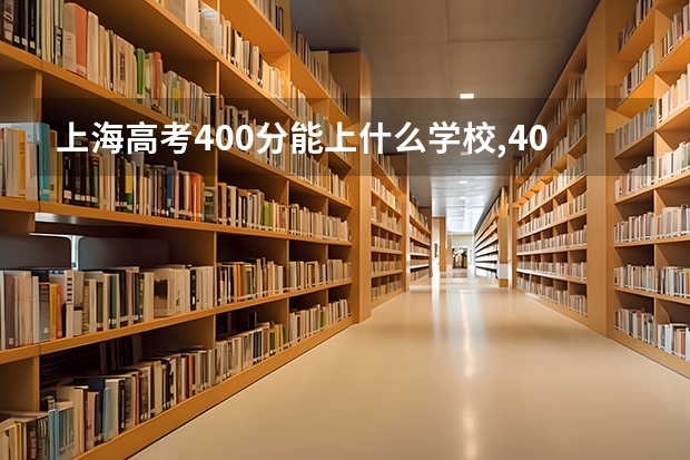 上海高考400分能上什么学校,400分能上什么大学（原创）