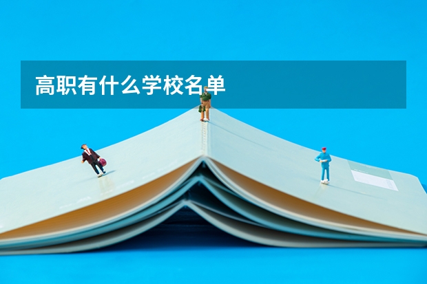高职有什么学校名单