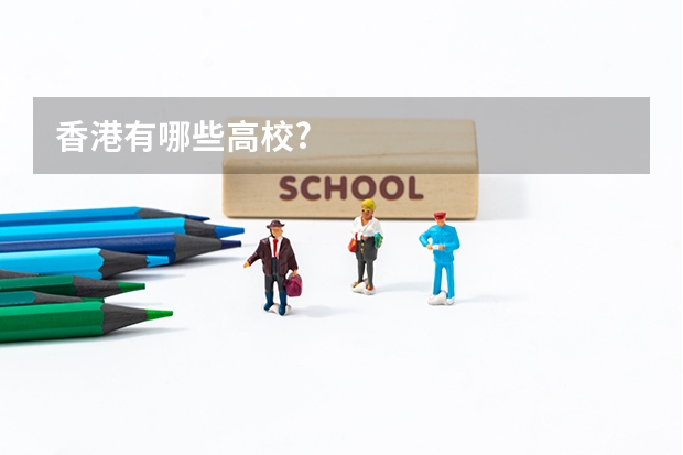 香港有哪些高校?