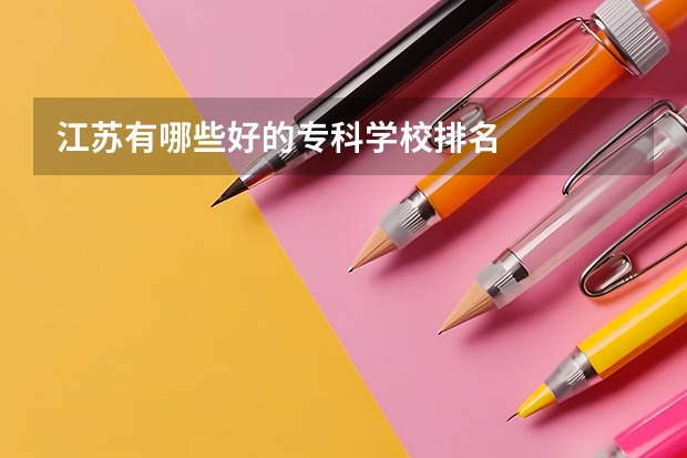 江苏有哪些好的专科学校排名