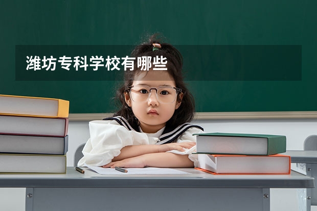 潍坊专科学校有哪些