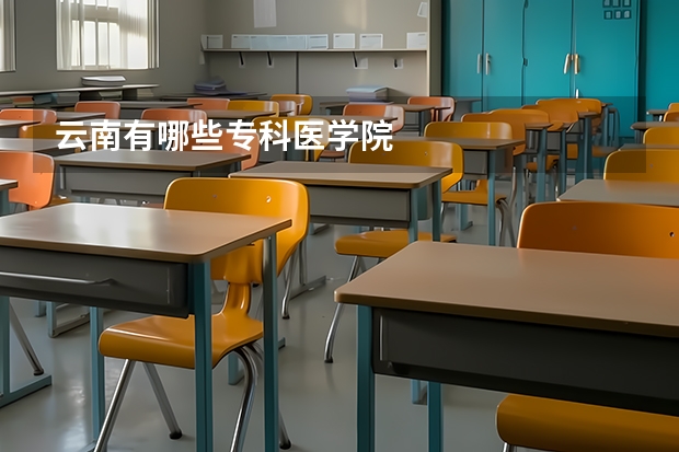 云南有哪些专科医学院