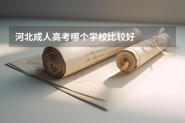 河北成人高考哪个学校比较好