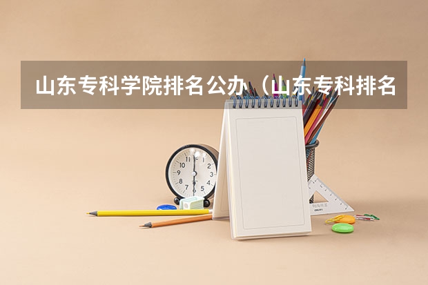 山东专科学院排名公办（山东专科排名公办）