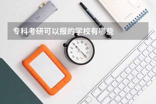 专科考研可以报的学校有哪些
