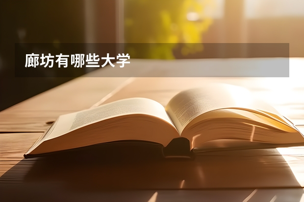 廊坊有哪些大学