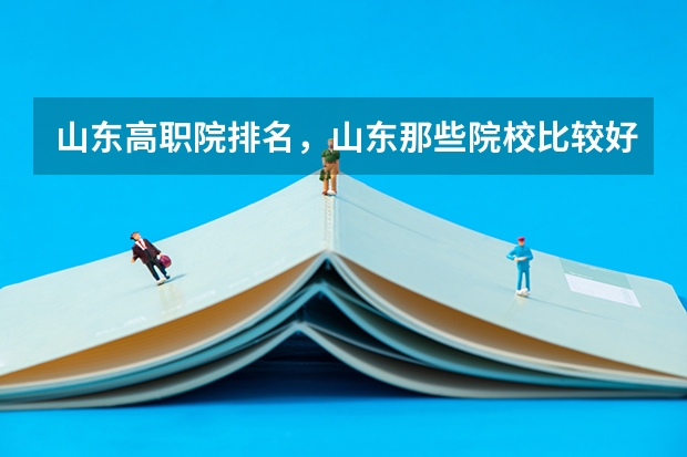山东高职院排名，山东那些院校比较好呢