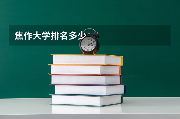 焦作大学排名多少