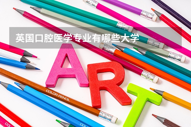 英国口腔医学专业有哪些大学