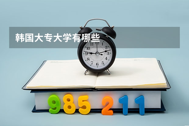 韩国大专大学有哪些