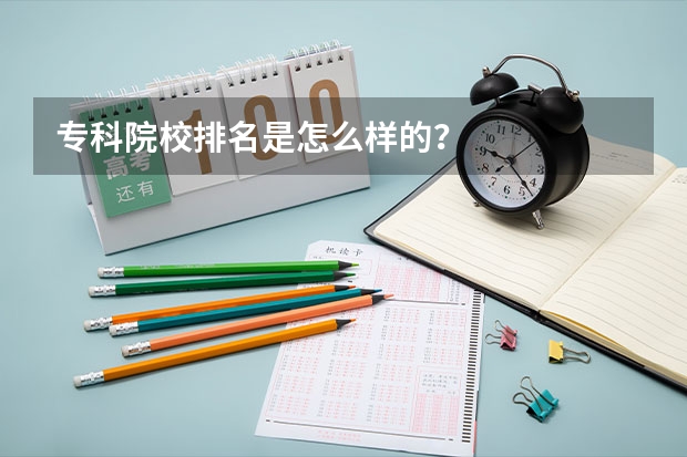 专科院校排名是怎么样的?