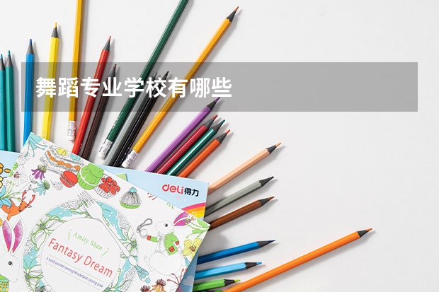 舞蹈专业学校有哪些