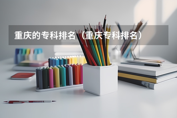 重庆的专科排名（重庆专科排名）