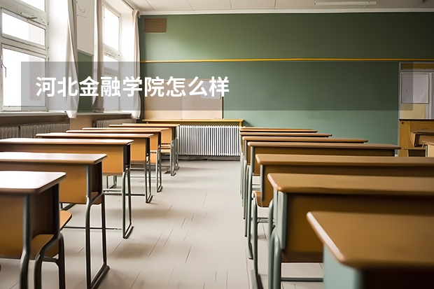 河北金融学院怎么样