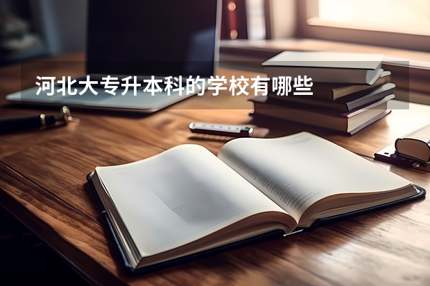 河北大专升本科的学校有哪些