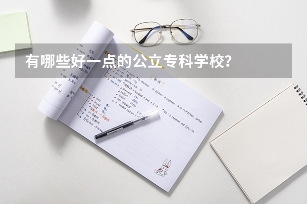 有哪些好一点的公立专科学校？
