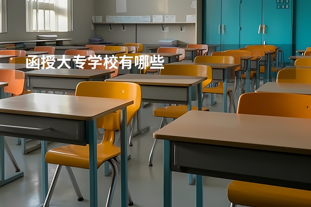 函授大专学校有哪些