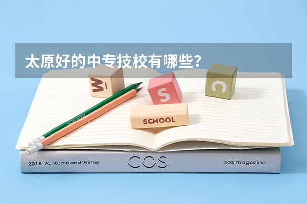 太原好的中专技校有哪些？