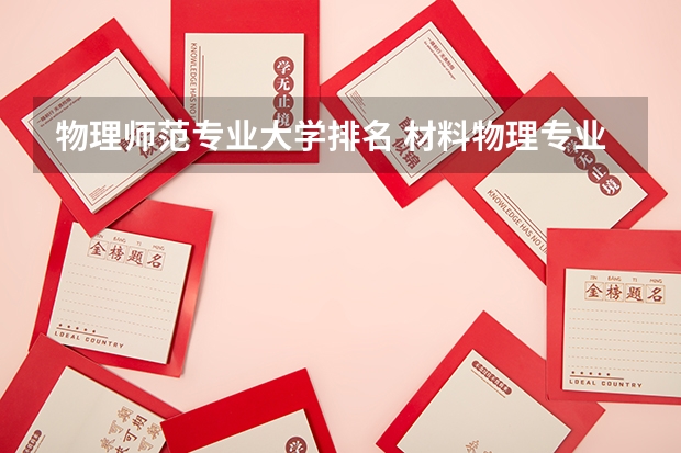 物理师范专业大学排名 材料物理专业考研学校排名 学科物理考研院校排名