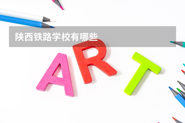 陕西铁路学校有哪些