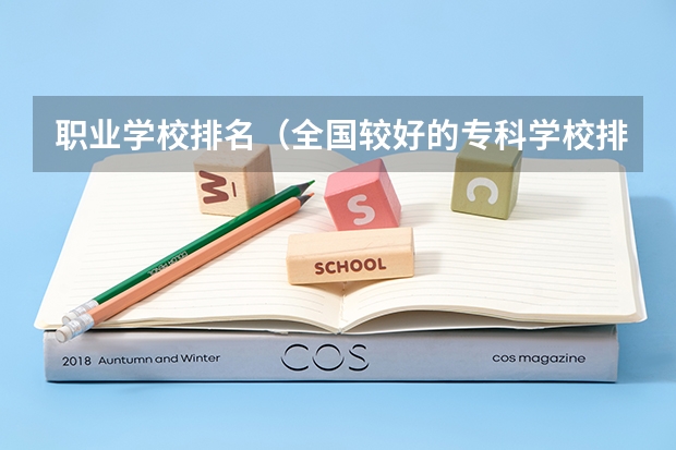职业学校排名(全国较好的专科学校排名)