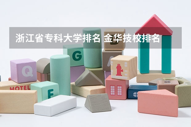 浙江省专科大学排名 金华技校排名 浙江省专科学校排名