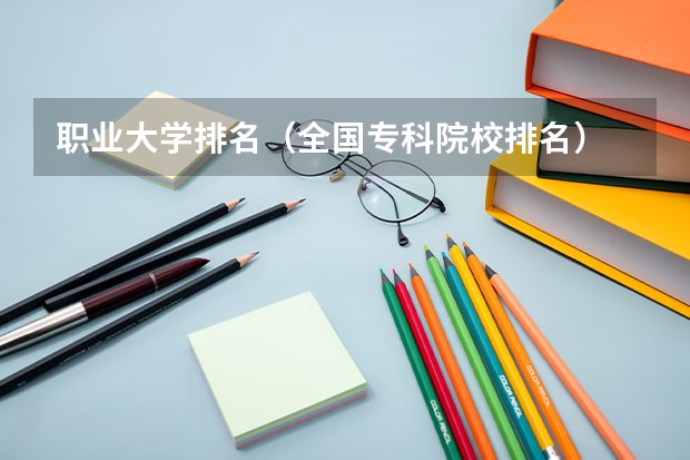 职业大学排名(全国专科院校排名)