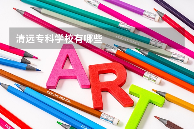 清远专科学校有哪些