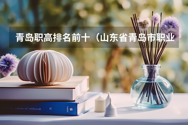青岛职高排名前十（山东省青岛市职业学校综合排名）