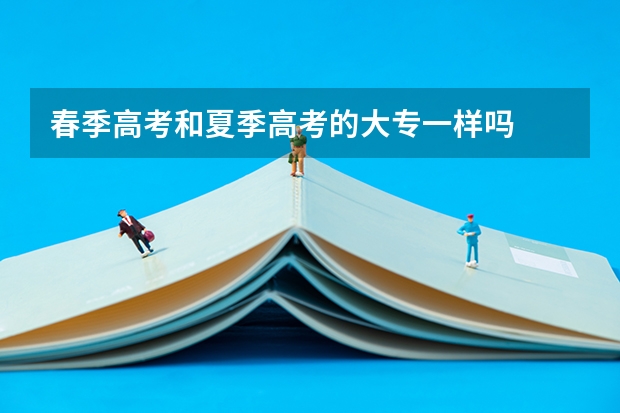 春季高考和夏季高考的大专一样吗