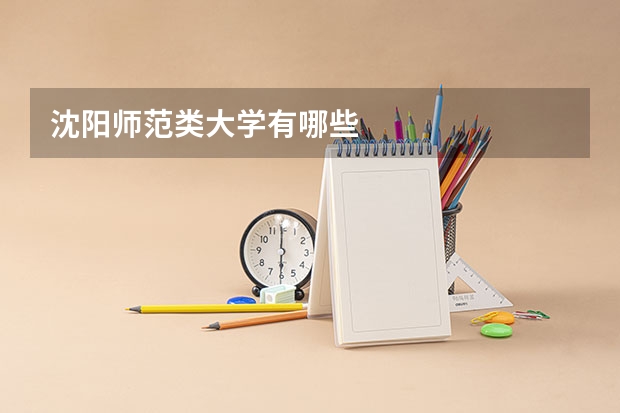 沈阳师范类大学有哪些