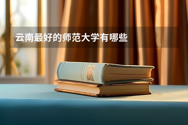 云南最好的师范大学有哪些