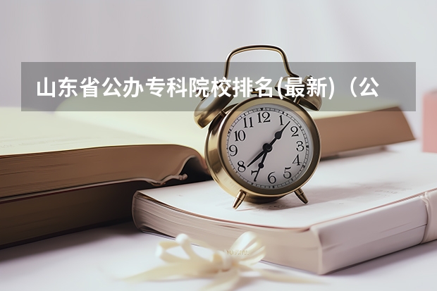 山东省公办专科院校排名(最新)（公办大专学校推荐）