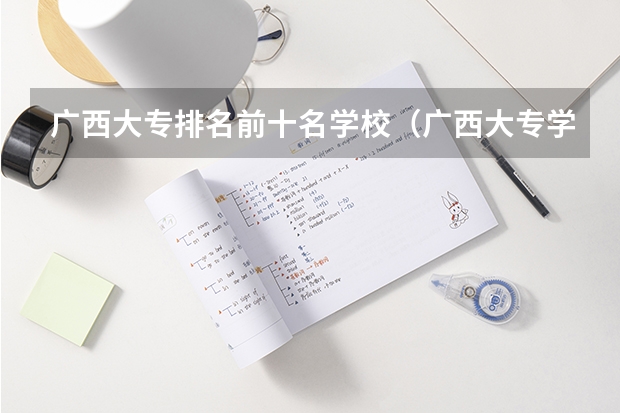 广西大专排名前十名学校（广西大专学校排行榜）