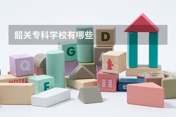 韶关专科学校有哪些