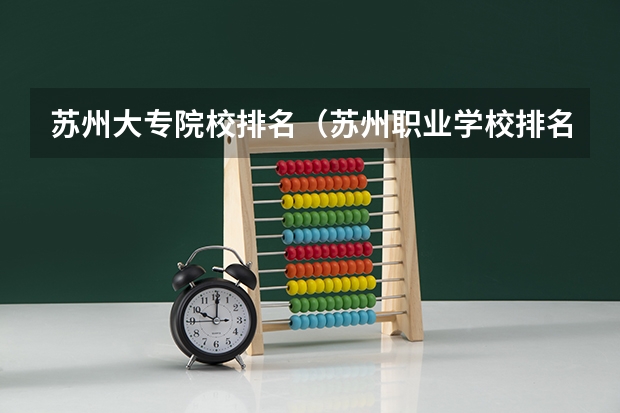 苏州大专院校排名（苏州职业学校排名榜）