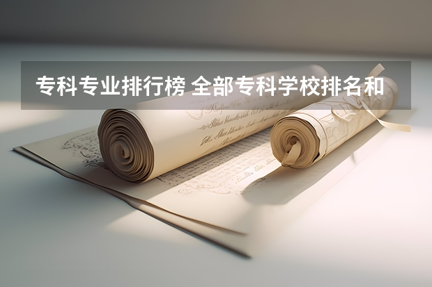专科专业排行榜 全部专科学校排名和分数 物流管理较好的专科学校