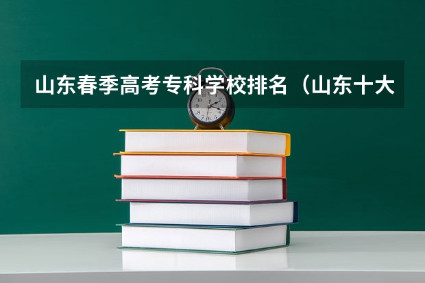山东春季高考专科学校排名（山东十大专科学校排名）
