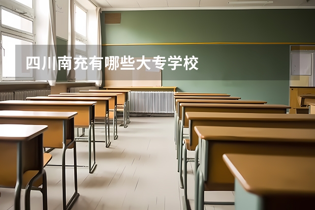 四川南充有哪些大专学校
