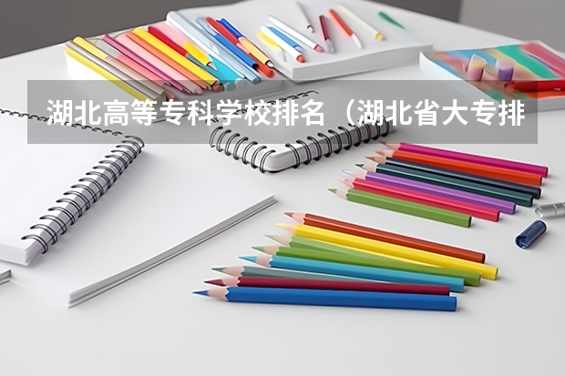 湖北高等专科学校排名（湖北省大专排名一览表）