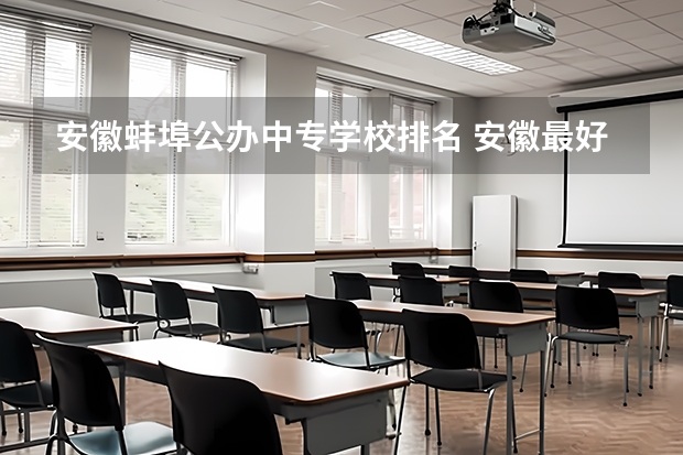 安徽蚌埠公办中专学校排名 安徽最好的中专学校