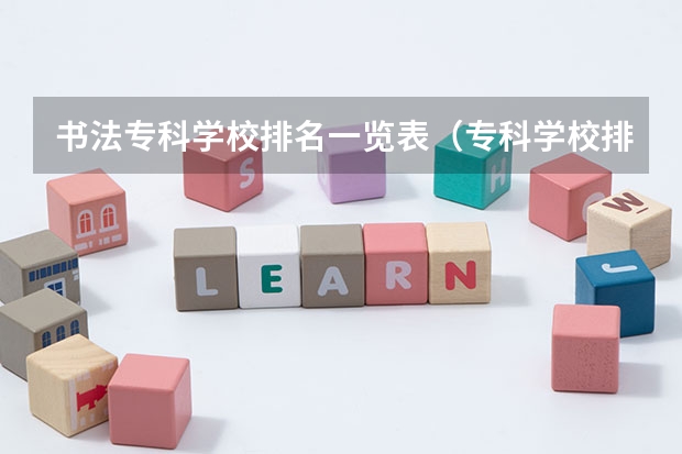 书法专科学校排名一览表（专科学校排名榜全国）