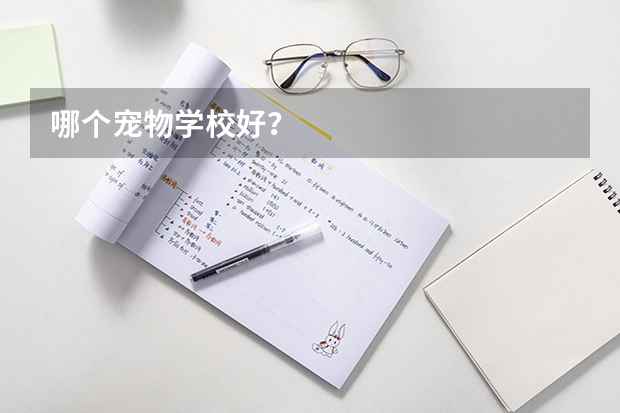 哪个宠物学校好？