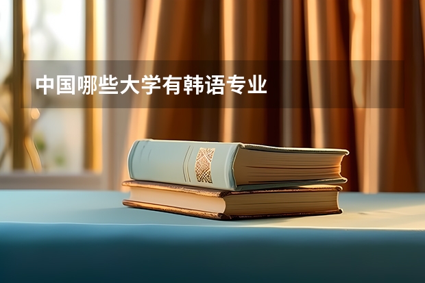 中国哪些大学有韩语专业