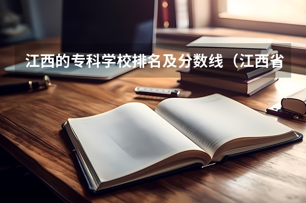 江西的专科学校排名及分数线（江西省的专科学校排名）
