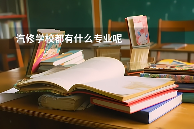 汽修学校都有什么专业呢