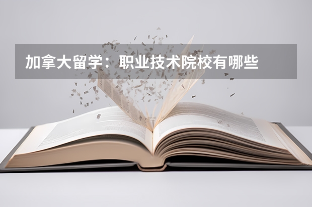 加拿大留学：职业技术院校有哪些