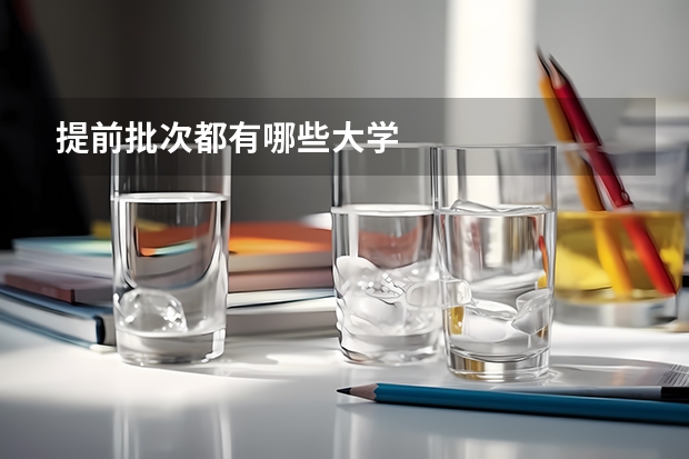 提前批次都有哪些大学